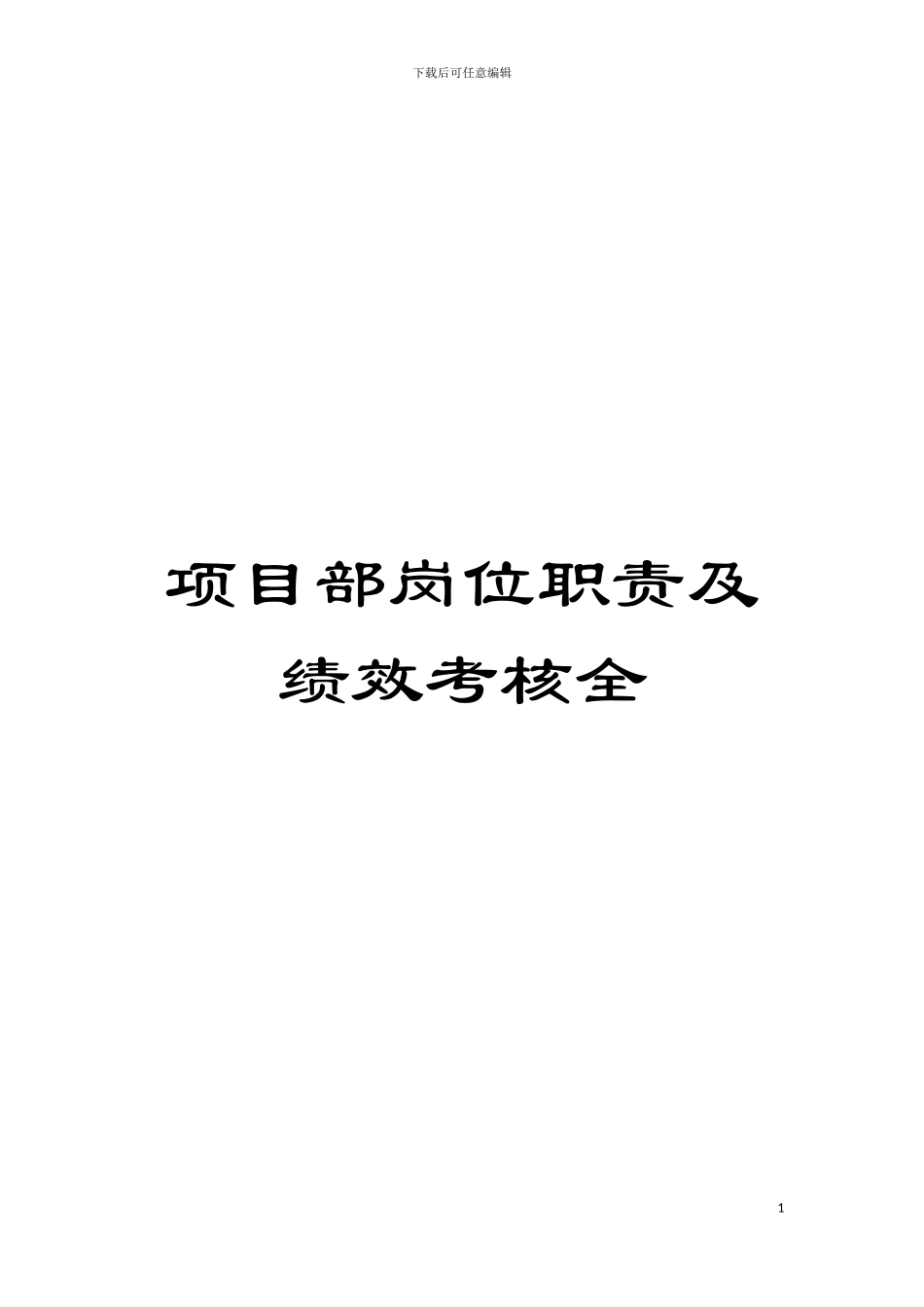 项目部岗位职责及绩效考核全模板_第1页