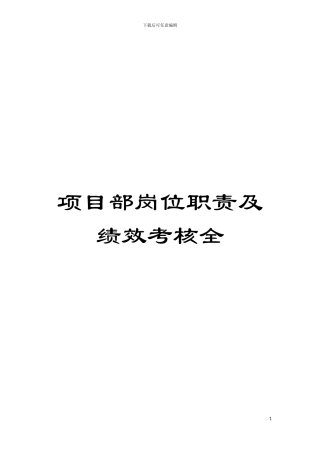 项目部岗位职责及绩效考核全模板