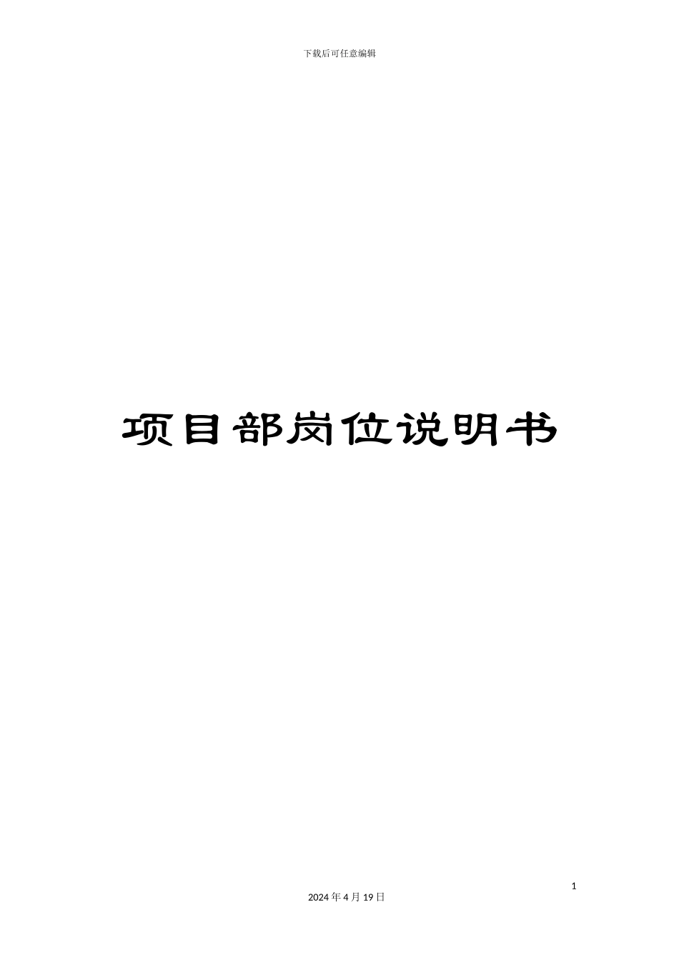 项目部岗位说明书_第1页