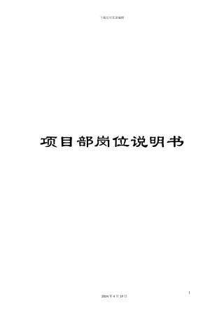 项目部岗位说明书