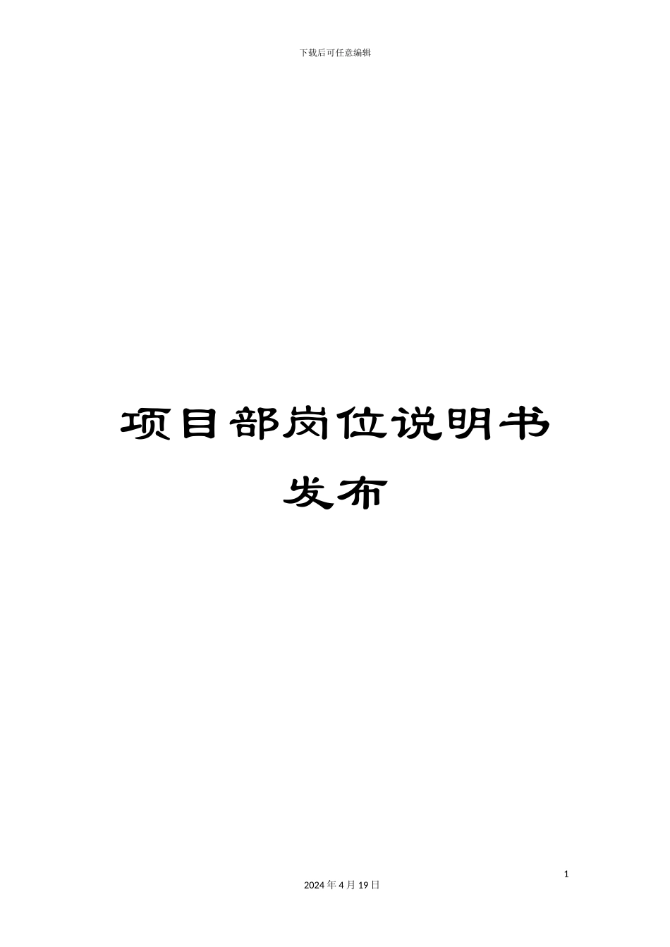 项目部岗位说明书发布_第1页