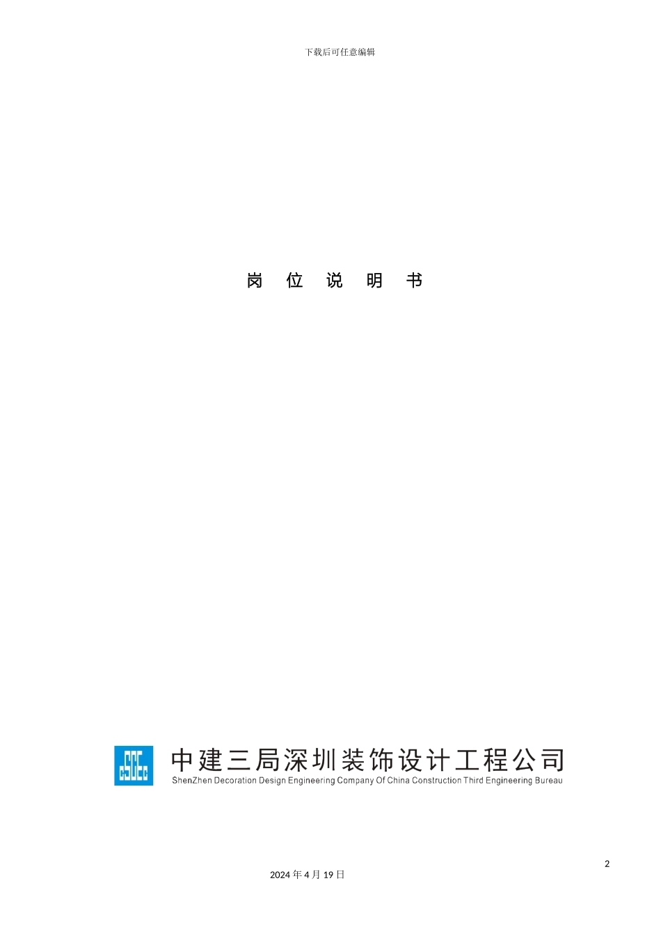 项目部岗位说明书发布_第2页