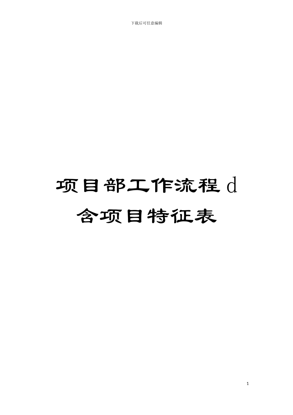 项目部工作流程d含项目特征表模板_第1页