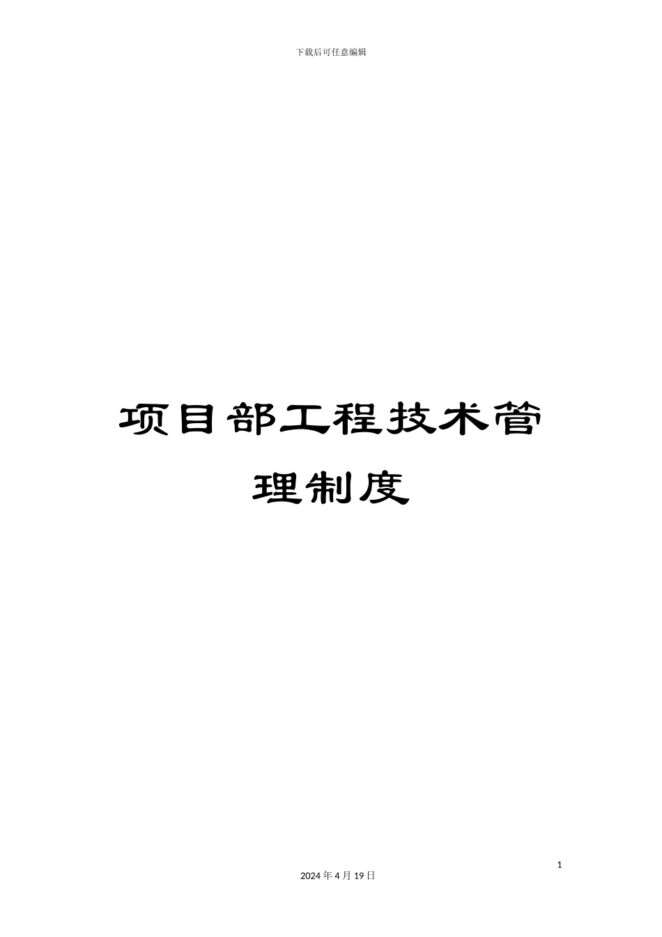 项目部工程技术管理制度_第1页