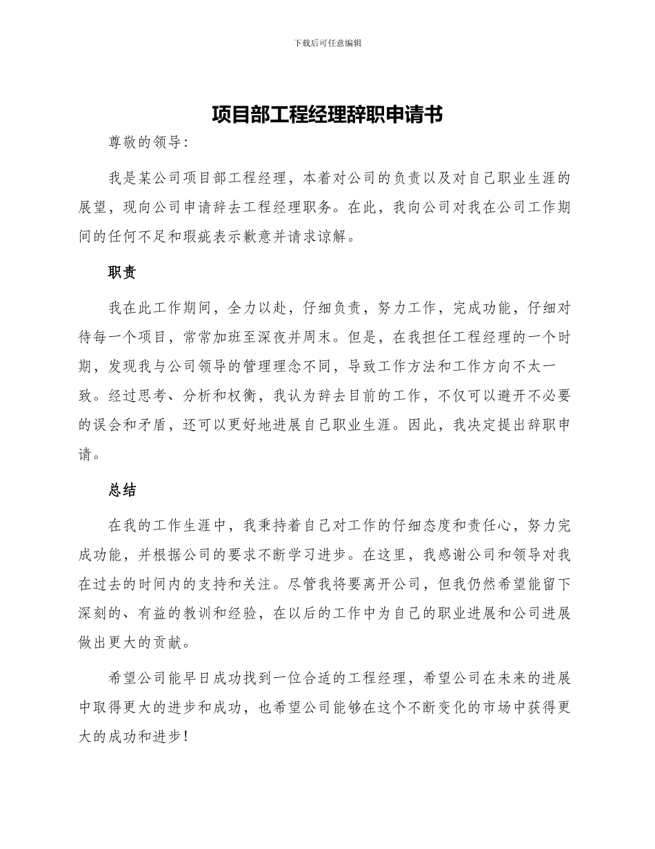 项目部工程经理辞职申请书_第1页