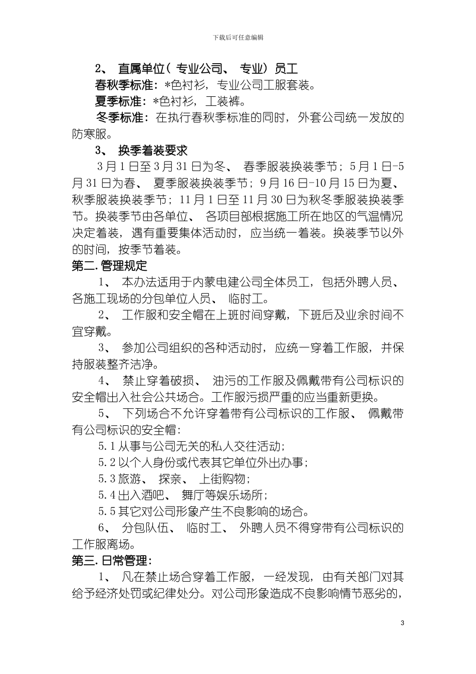 项目部工装穿着管理规定模板_第3页