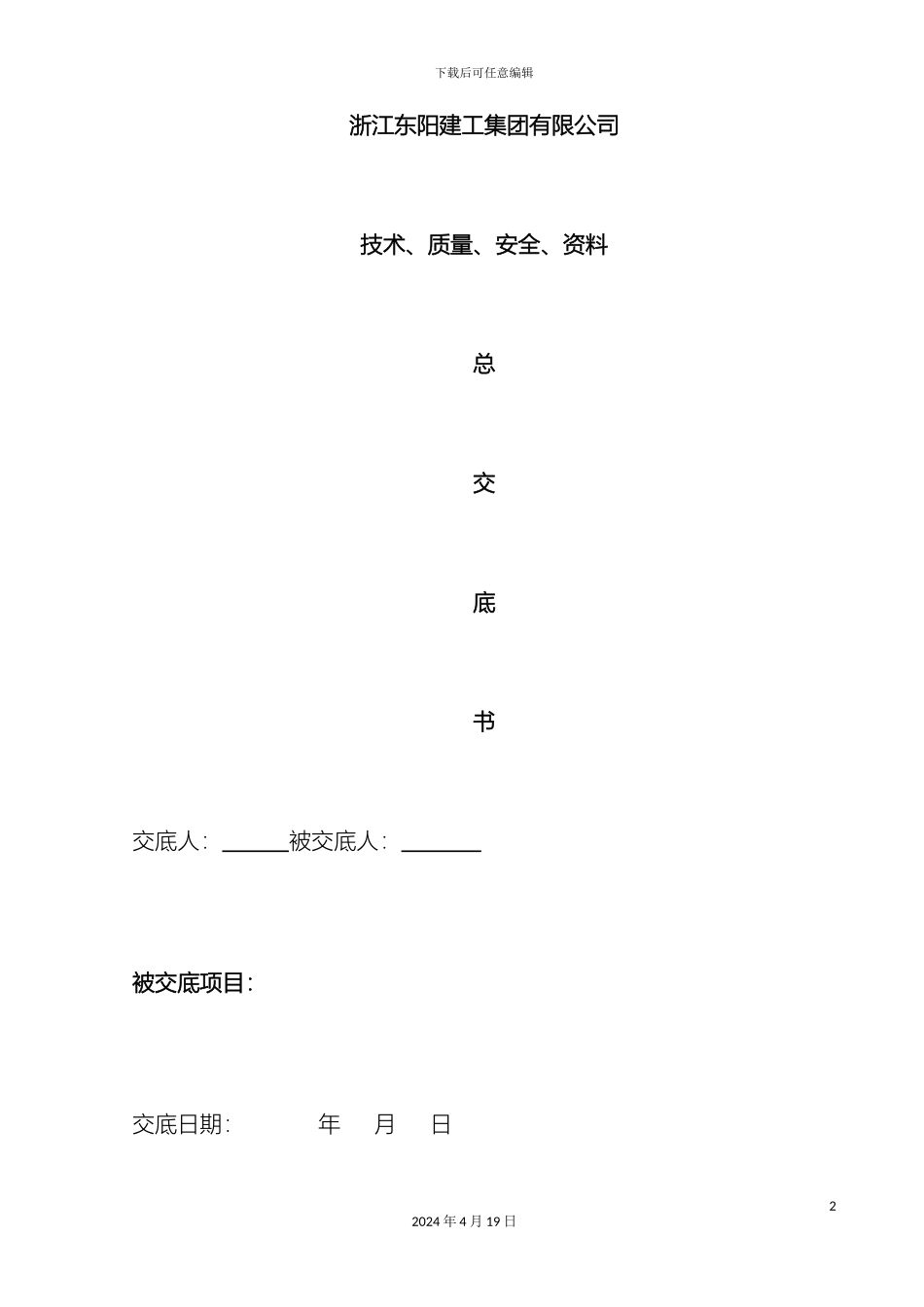 项目部总技术交底_第2页