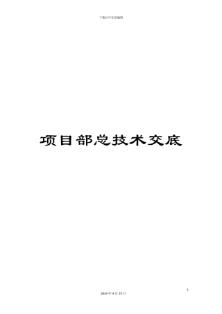 项目部总技术交底