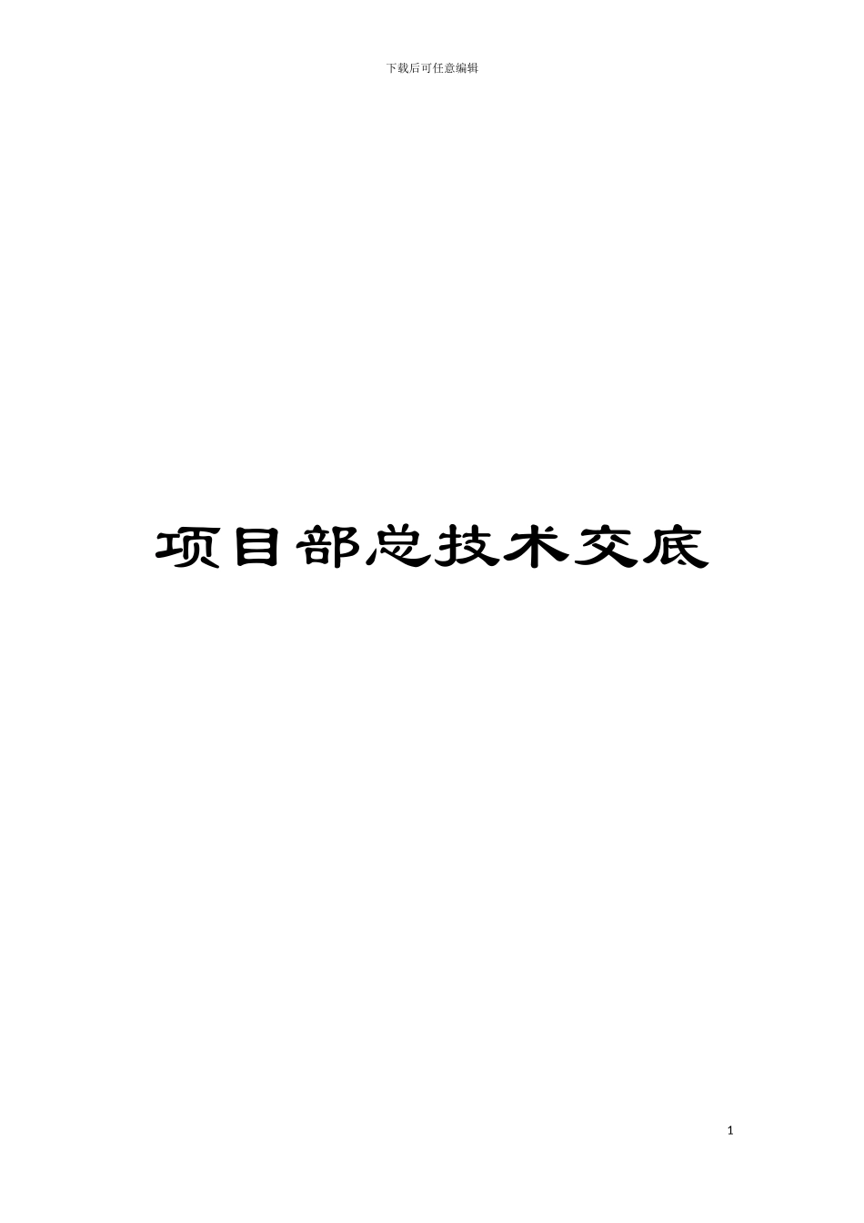 项目部总技术交底模板_第1页
