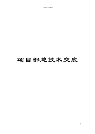 项目部总技术交底模板