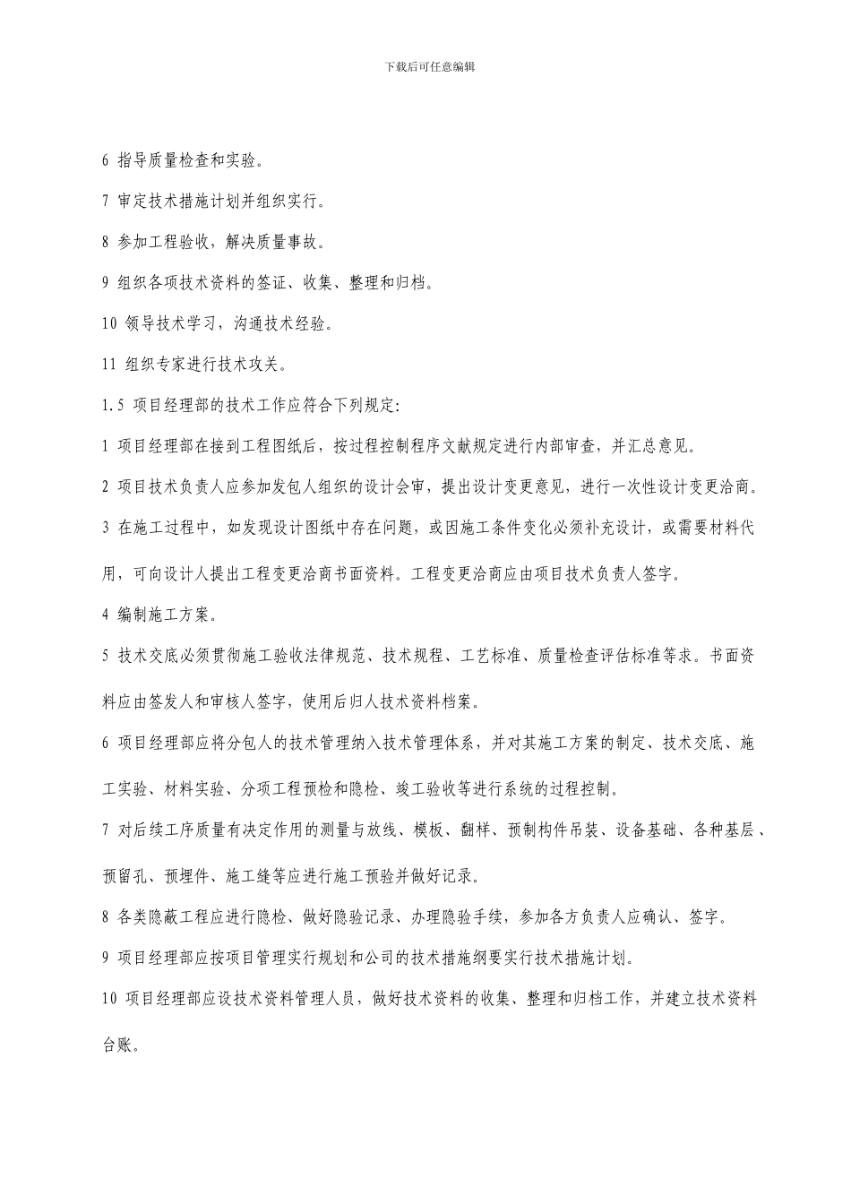 项目部技术管理手册_第3页