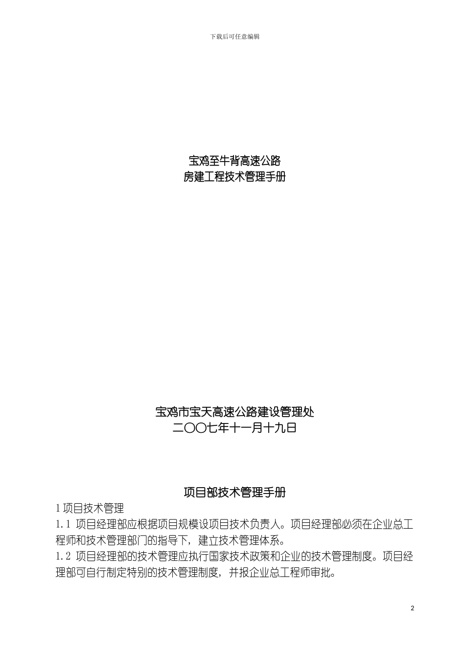 项目部技术管理手册模板_第2页