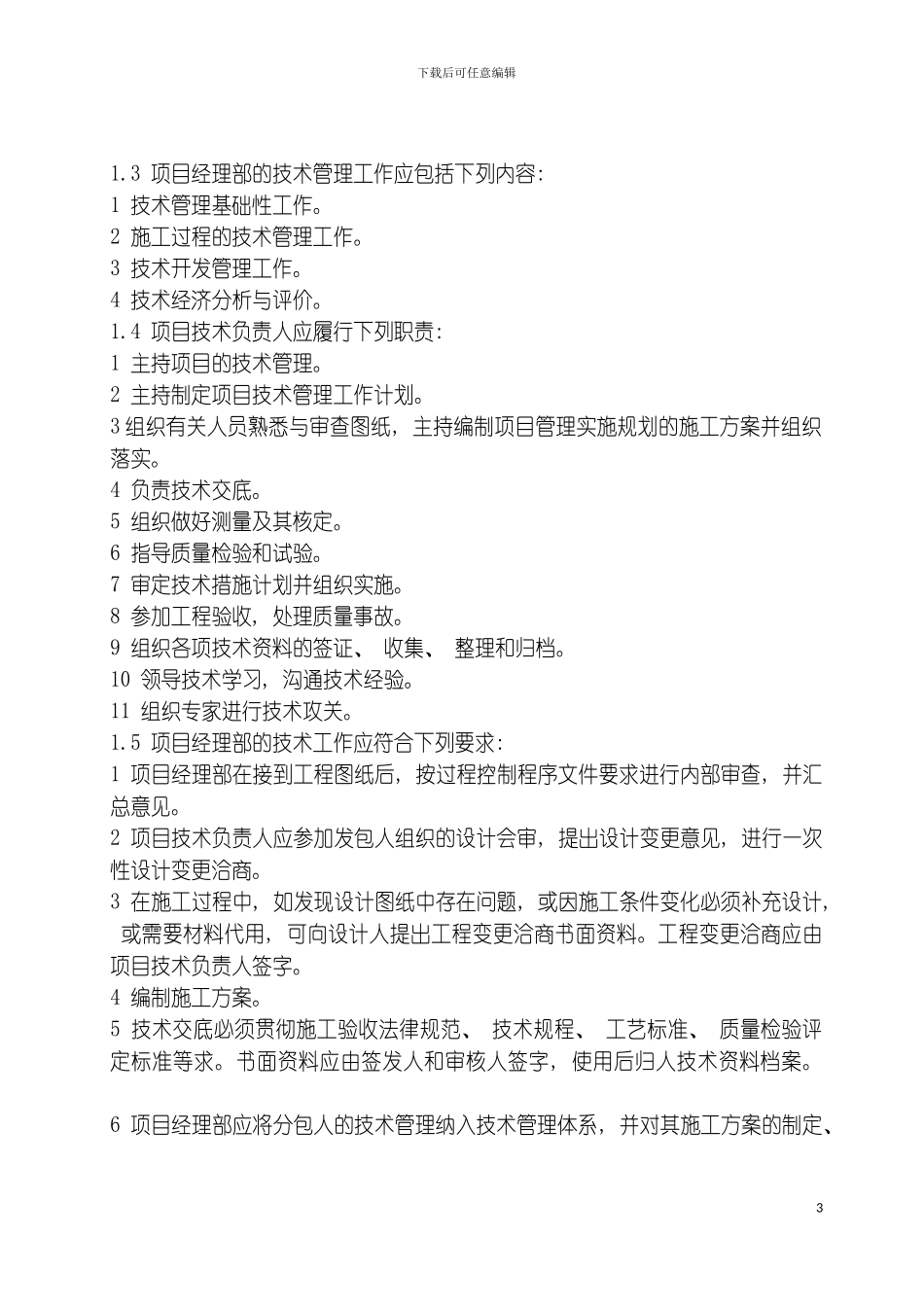 项目部技术管理手册模板_第3页