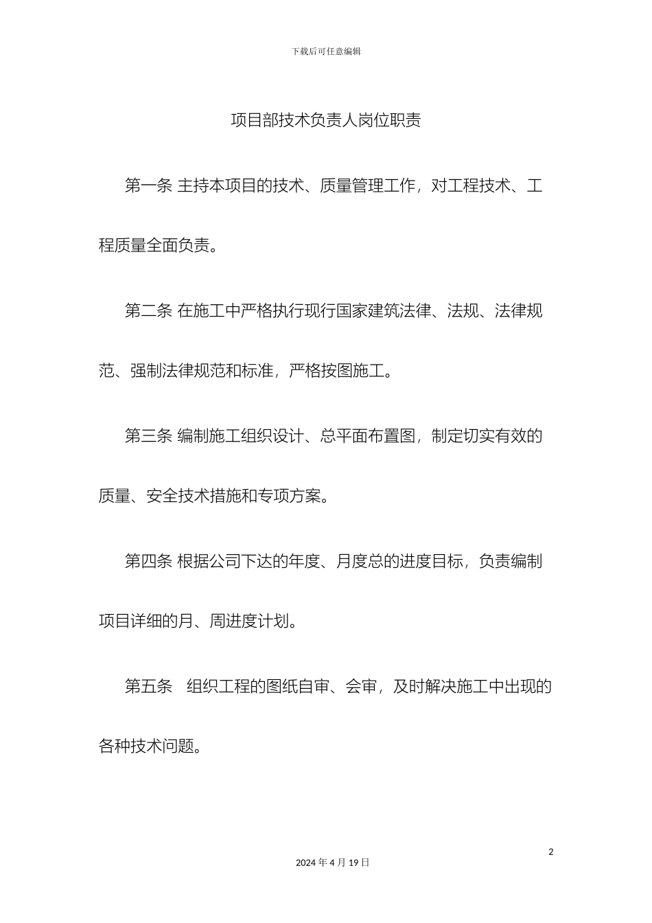 项目部技术负责人岗位职责_第2页