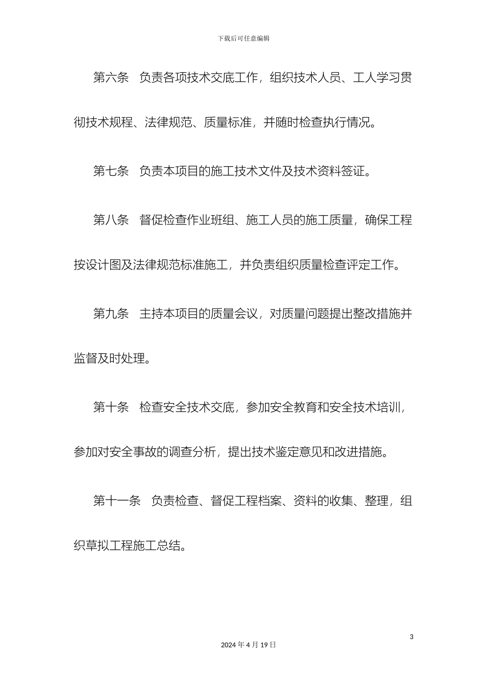 项目部技术负责人岗位职责_第3页