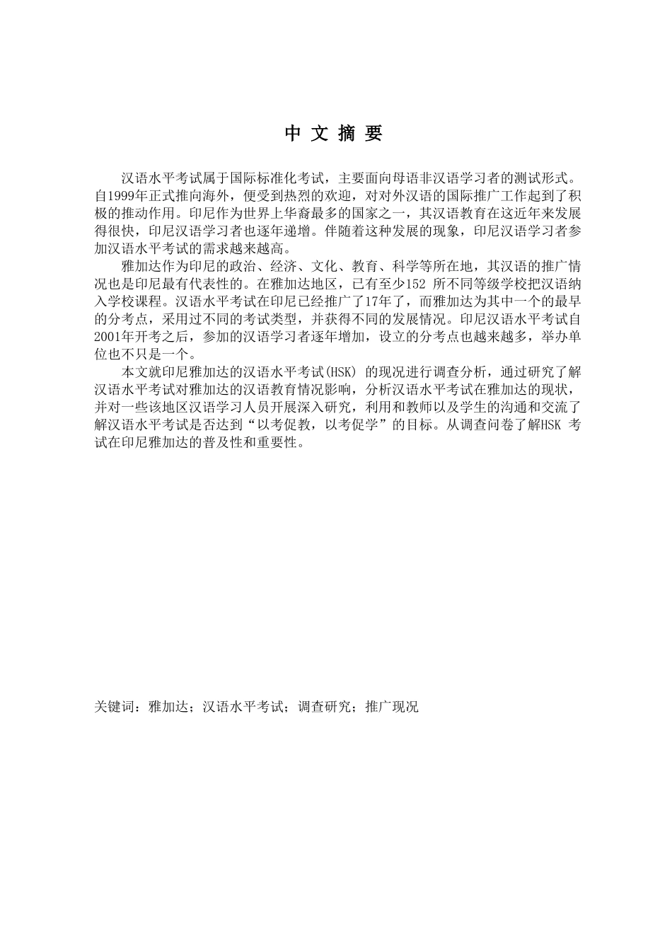 印尼雅加达汉语水平考试现况研究分析 文学专业_第1页