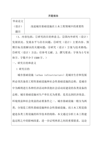 浅述城市基础设施在土木工程领域中的重要性分析研究 开题报告