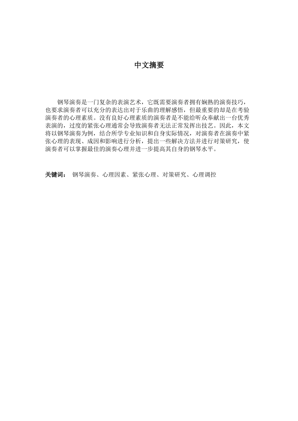 浅谈影响钢琴演奏的心理因素及对策研究分析 音乐学专业_第2页