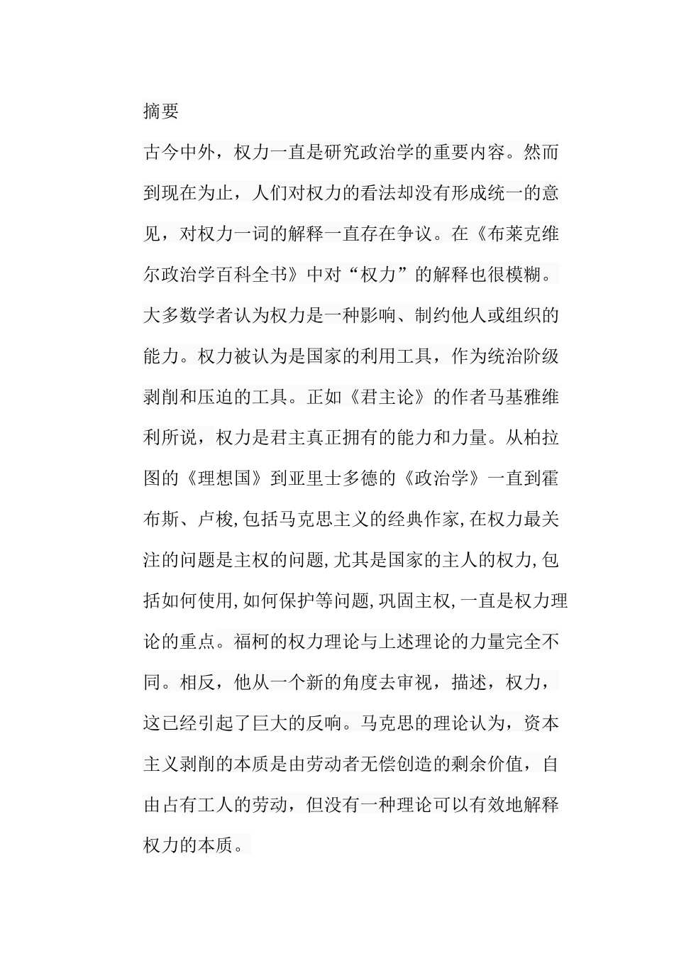 浅析福柯的权力观分析研究  公共管理专业_第1页