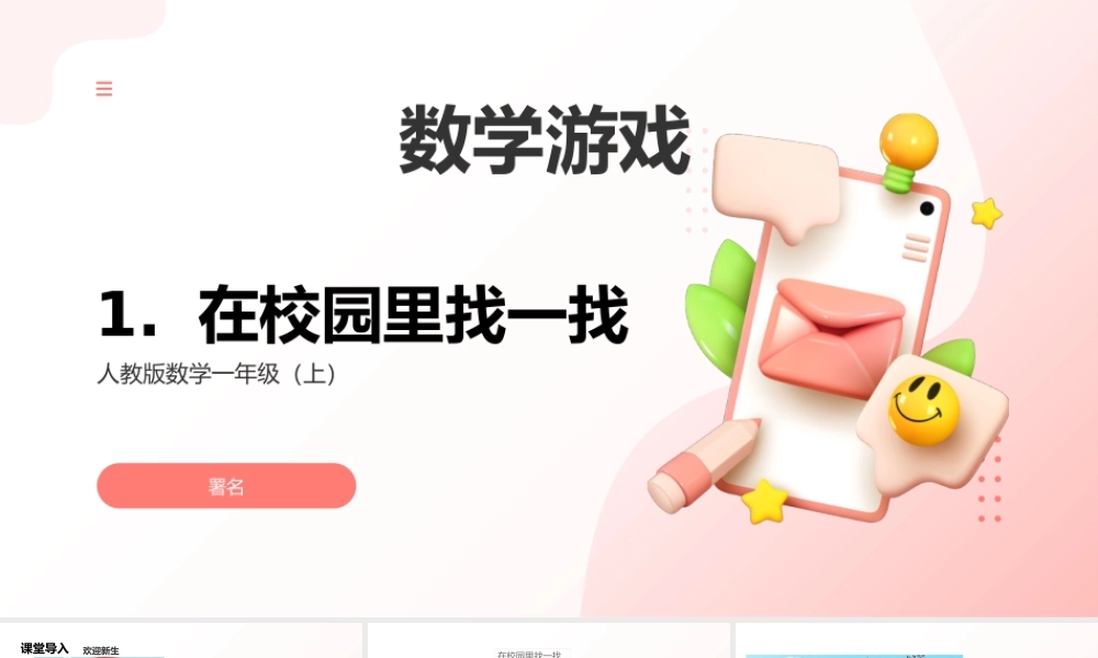 2024-2025学年度一年级上册数学-数学游戏1.在校园里找一找-课件（人教版）