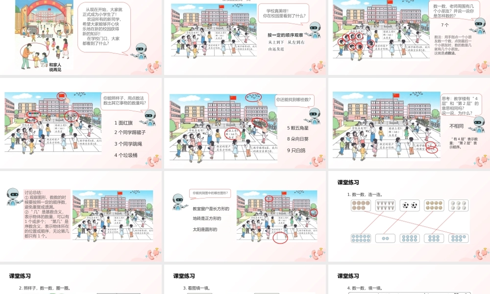 2024-2025学年度一年级上册数学-数学游戏1.在校园里找一找-课件（人教版）