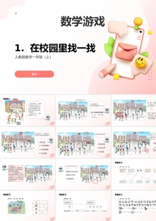 2024-2025学年度一年级上册数学-数学游戏1.在校园里找一找-课件（人教版）