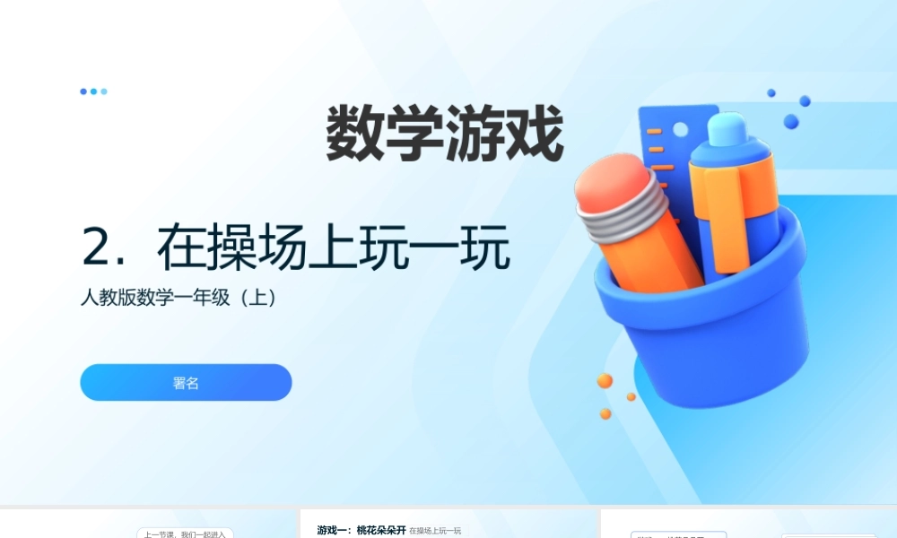 2024-2025学年度一年级上册数学-数学游戏2.在操场上玩一玩-课件（人教版）