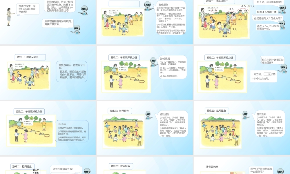 2024-2025学年度一年级上册数学-数学游戏2.在操场上玩一玩-课件（人教版）