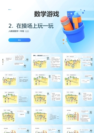 2024-2025学年度一年级上册数学-数学游戏2.在操场上玩一玩-课件（人教版）