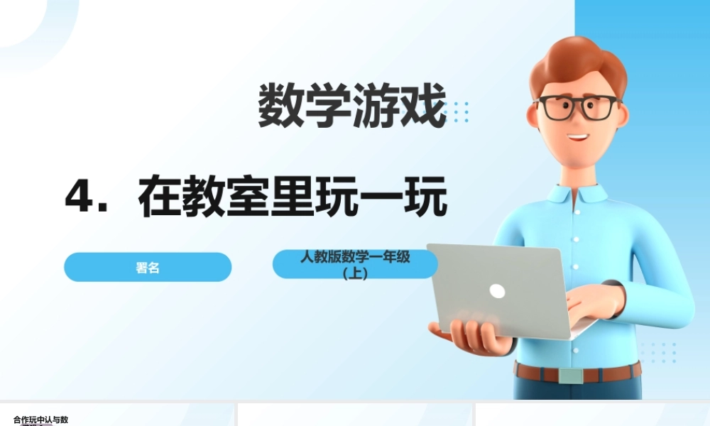 2024-2025学年度一年级上册数学-数学游戏4.在教室里玩一玩-课件（人教版）