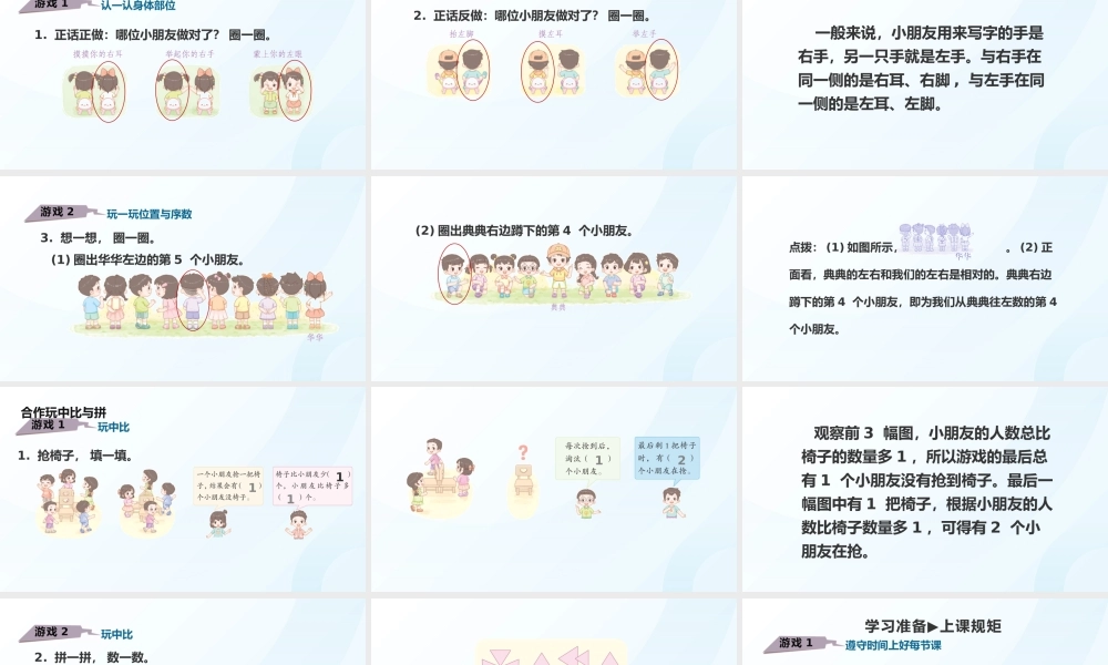 2024-2025学年度一年级上册数学-数学游戏4.在教室里玩一玩-课件（人教版）