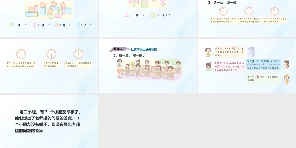 2024-2025学年度一年级上册数学-数学游戏4.在教室里玩一玩-课件（人教版）