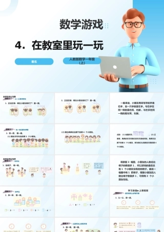 2024-2025学年度一年级上册数学-数学游戏4.在教室里玩一玩-课件（人教版）