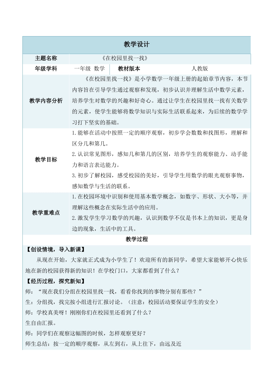 2024-2025学年度一年级上册数学-数学游戏1.在校园里找一找-教学设计（人教版）_第1页