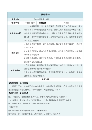 2024-2025学年度一年级上册数学-数学游戏1.在校园里找一找-教学设计（人教版）