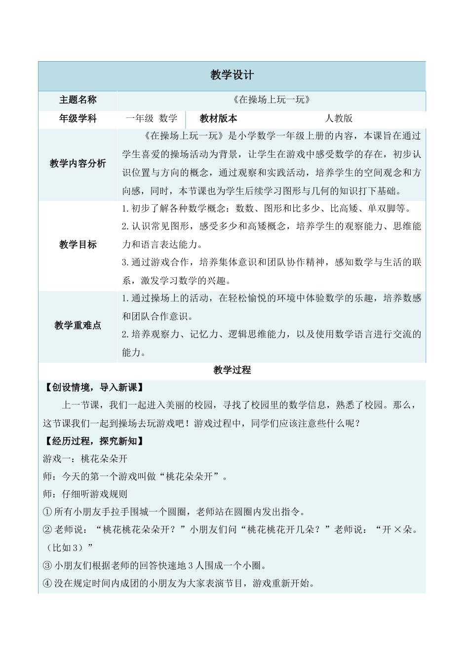 2024-2025学年度一年级上册数学-数学游戏2.在操场上玩一玩-教学设计（人教版）_第1页