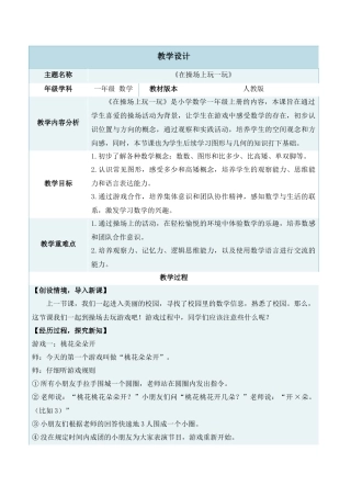 2024-2025学年度一年级上册数学-数学游戏2.在操场上玩一玩-教学设计（人教版）