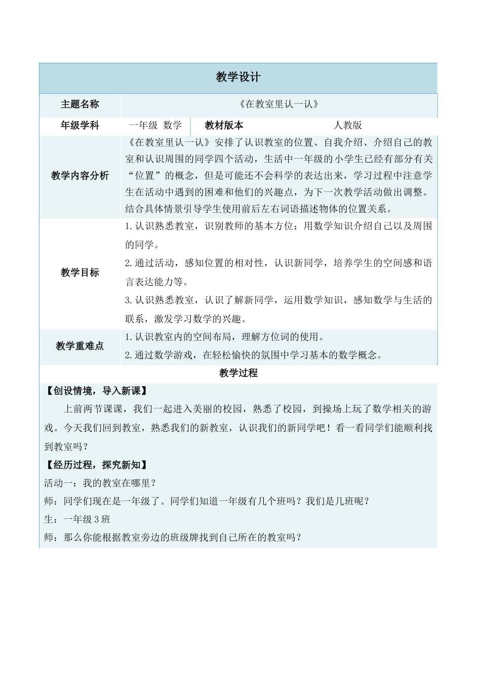 2024-2025学年度一年级上册数学-数学游戏3.在教室里认一认-教学设计（人教版）_第1页