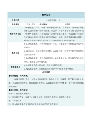 2024-2025学年度一年级上册数学-数学游戏3.在教室里认一认-教学设计（人教版）