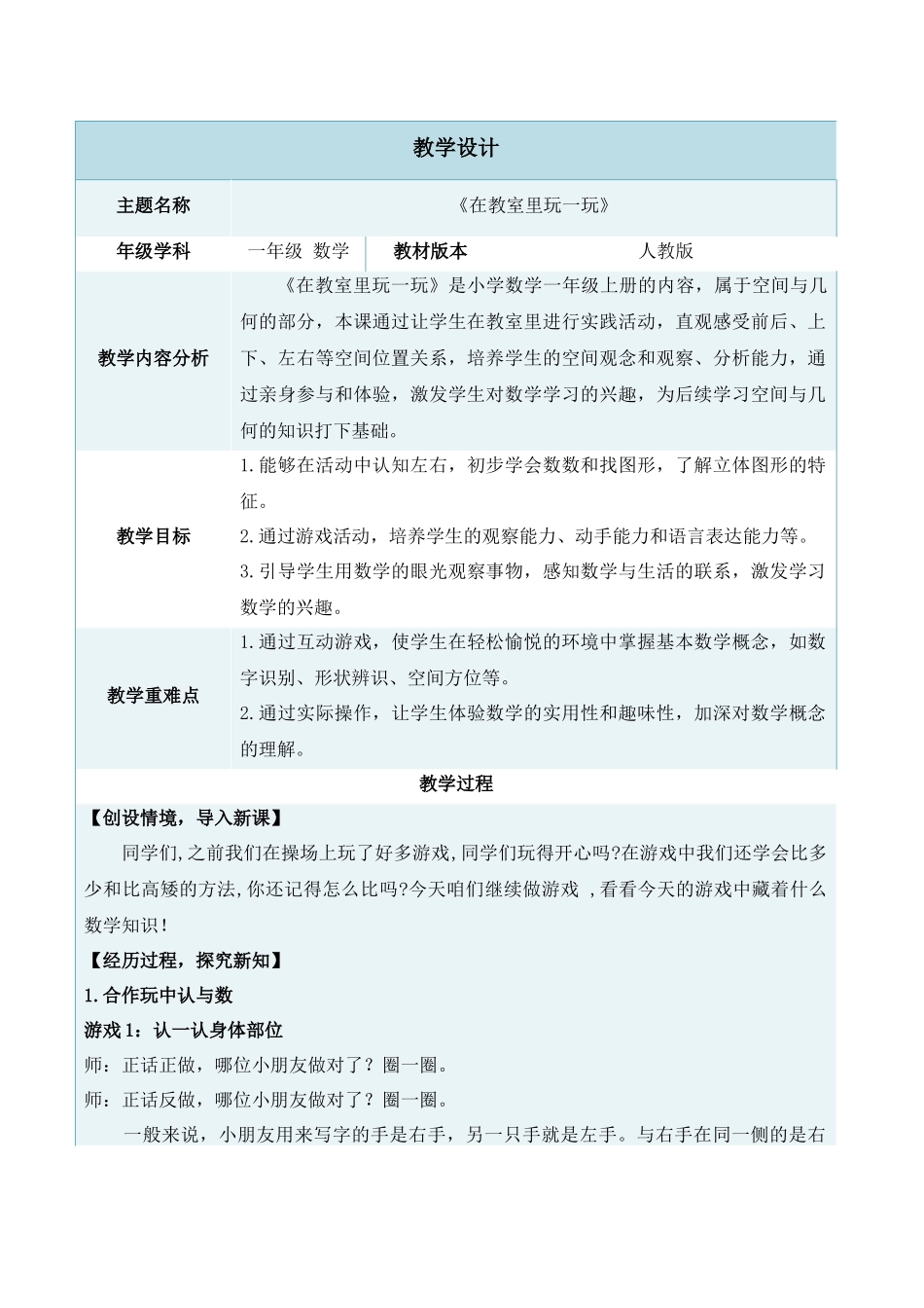 2024-2025学年度一年级上册数学-数学游戏4.在教室里玩一玩-教学设计（人教版）_第1页