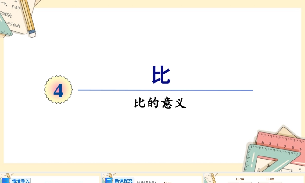 人教版六年级上册数学-2024-2025学年度-4.1比的意义 教学课件