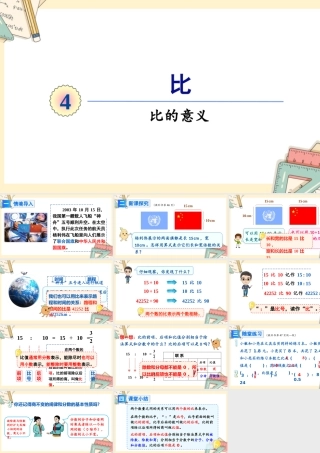 人教版六年级上册数学-2024-2025学年度-4.1比的意义 教学课件