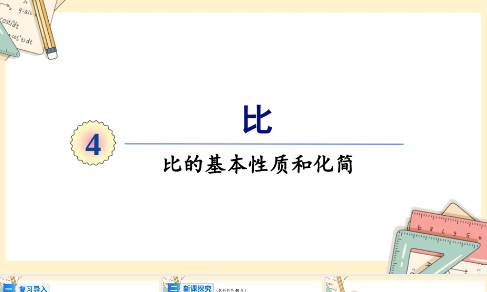 人教版六年级上册数学-2024-2025学年度-4.2比的基本性质和化简教学课件