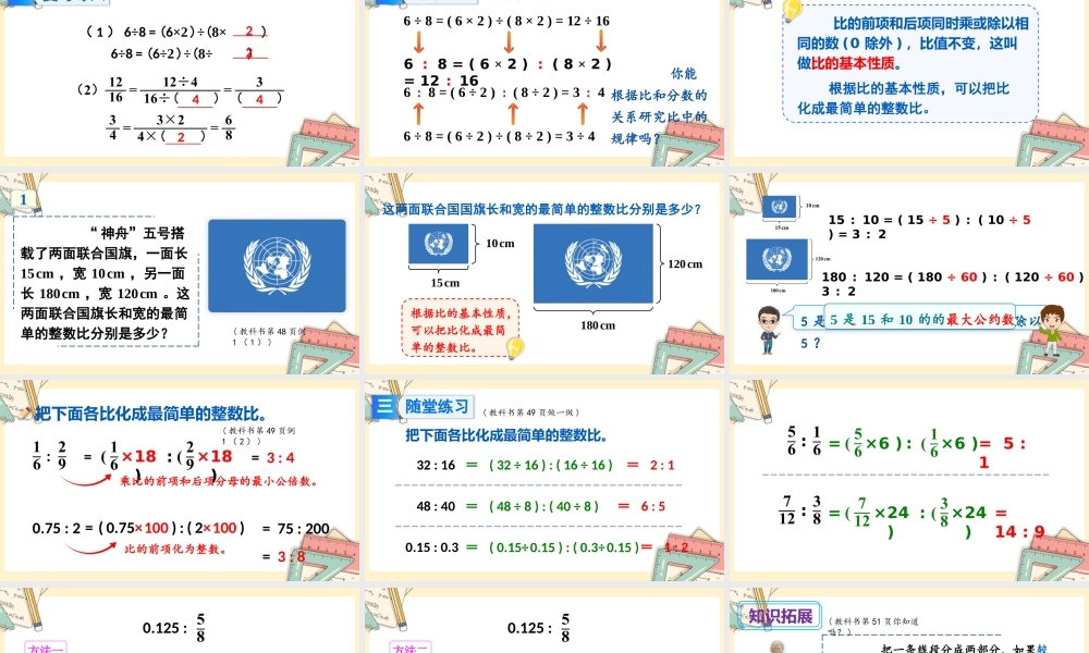 人教版六年级上册数学-2024-2025学年度-4.2比的基本性质和化简教学课件
