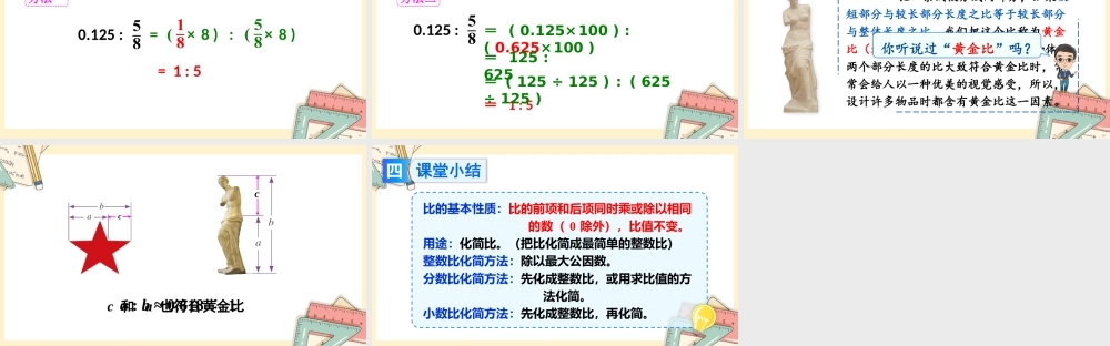 人教版六年级上册数学-2024-2025学年度-4.2比的基本性质和化简教学课件