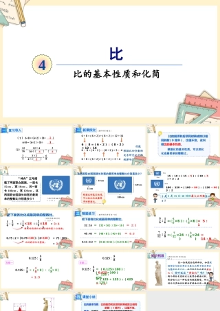 人教版六年级上册数学-2024-2025学年度-4.2比的基本性质和化简教学课件