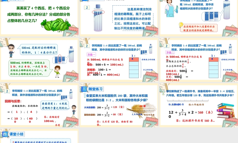 人教版六年级上册数学-2024-2025学年度-4.按比分配 教学课件