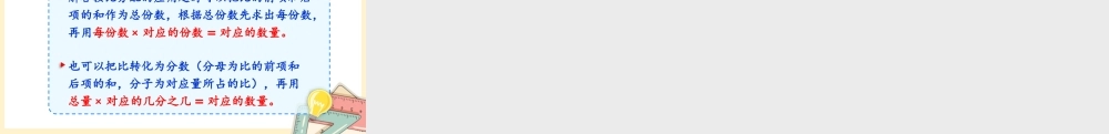 人教版六年级上册数学-2024-2025学年度-4.按比分配 教学课件