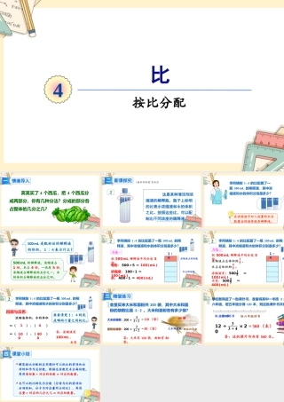 人教版六年级上册数学-2024-2025学年度-4.按比分配 教学课件