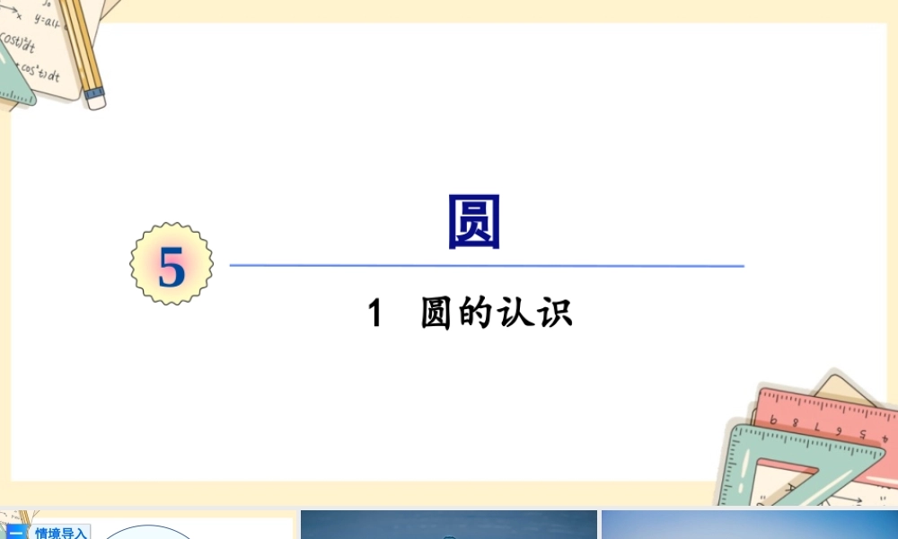 人教版六年级上册数学-2024-2025学年度-5.1圆的认识 教学课件